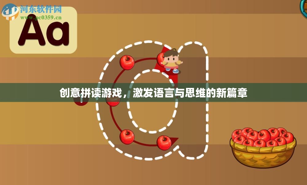 創(chuàng)意拼讀游戲，開(kāi)啟語(yǔ)言與思維的新篇章