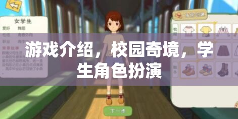 校園奇境，學(xué)生角色扮演的奇幻游戲之旅