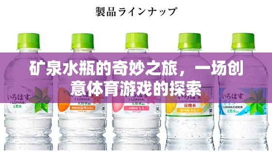 礦泉水瓶的奇妙之旅，一場創(chuàng)意體育游戲的探索