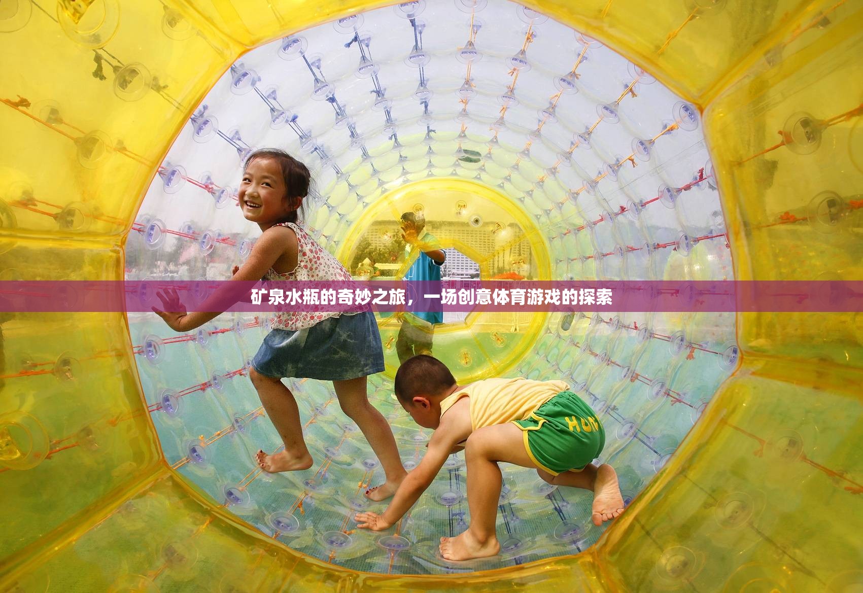 礦泉水瓶的奇妙之旅，一場創(chuàng)意體育游戲的探索