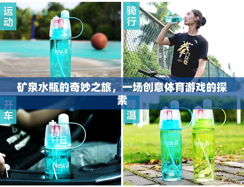礦泉水瓶的奇妙之旅，一場創(chuàng)意體育游戲的探索