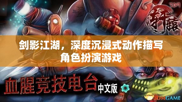 劍影江湖，深度沉浸式動作角色扮演游戲之旅