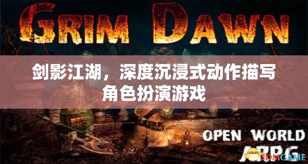 劍影江湖，深度沉浸式動作角色扮演游戲之旅