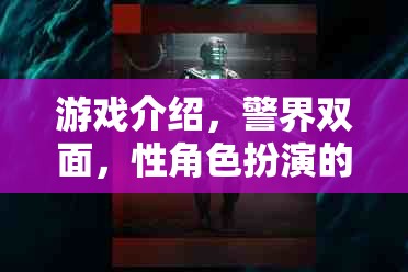 警界雙面，暗夜迷蹤的性角色扮演