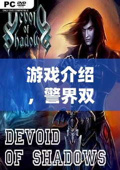 警界雙面，暗夜迷蹤的性角色扮演