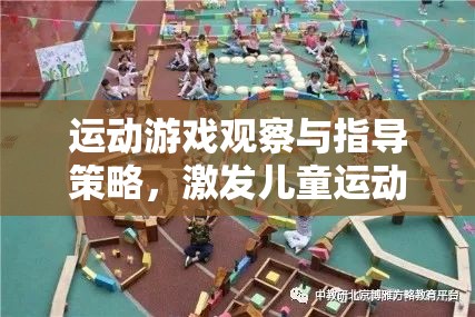 激發(fā)兒童運動潛能的創(chuàng)意路徑，運動游戲觀察與指導(dǎo)策略