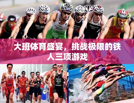 大班體育盛宴，挑戰(zhàn)極限的鐵人三項(xiàng)游戲