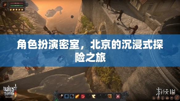 北京沉浸式探險(xiǎn)，角色扮演密室之旅