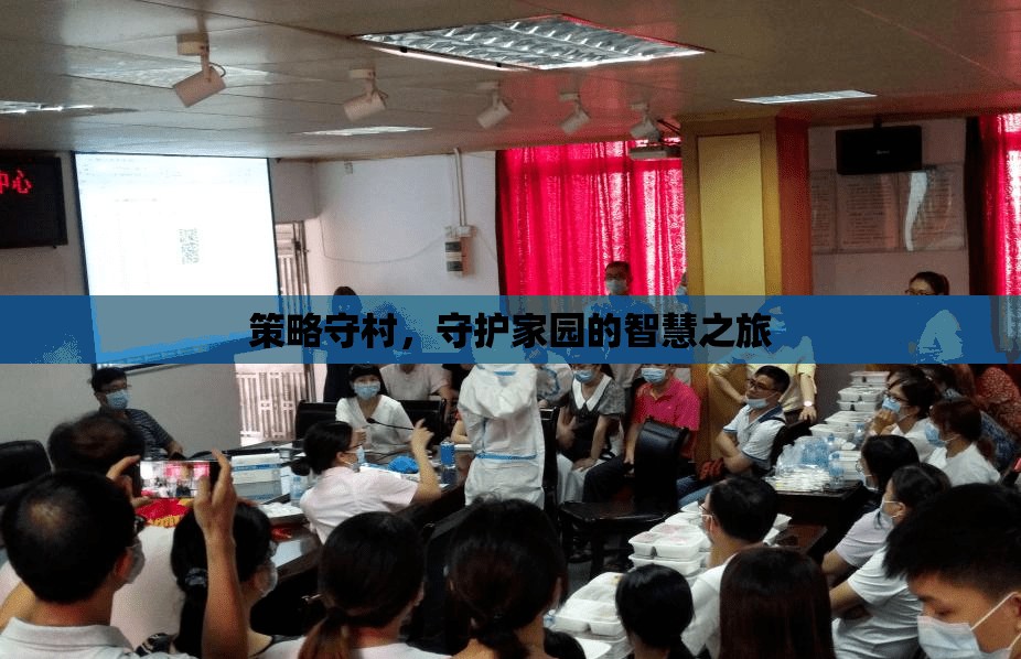 策略守村，智慧之旅守護家園的奧秘