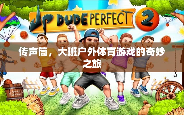 傳聲筒，大班戶外體育游戲的奇妙探險之旅