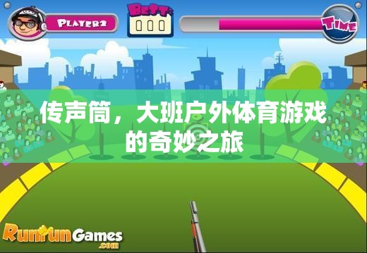 傳聲筒，大班戶外體育游戲的奇妙探險之旅