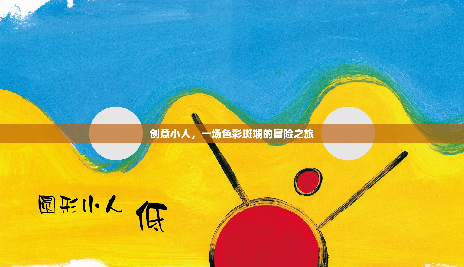 創(chuàng)意小人，一場色彩斑斕的冒險之旅
