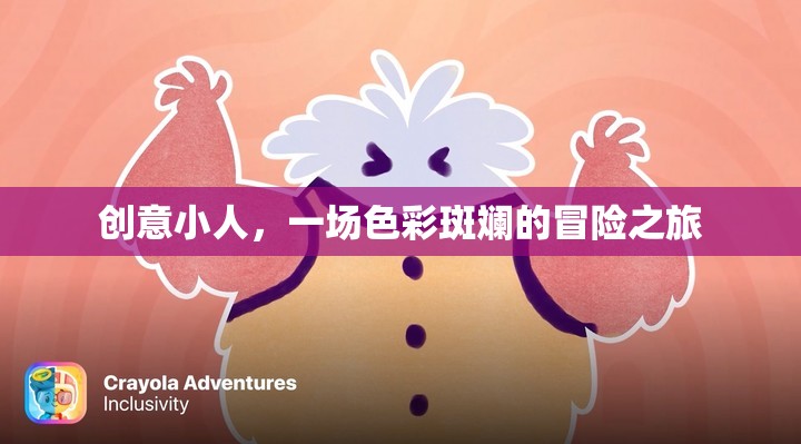 創(chuàng)意小人，一場色彩斑斕的冒險之旅