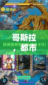 哥斯拉，都市守護(hù)與毀滅的創(chuàng)意游戲  第1張