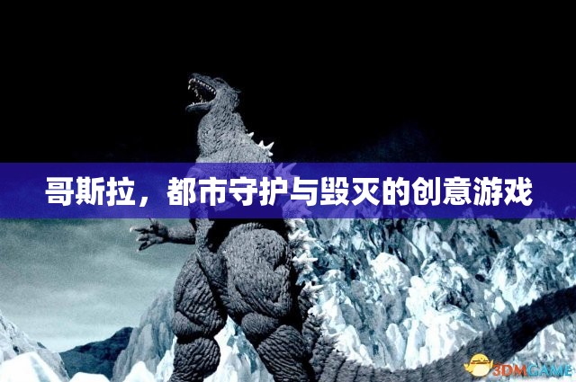 哥斯拉，都市守護(hù)與毀滅的創(chuàng)意游戲  第2張