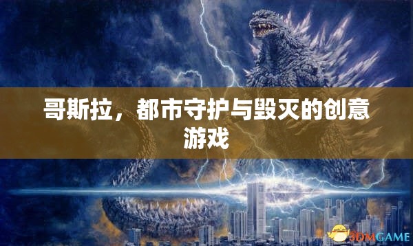 哥斯拉，都市守護(hù)與毀滅的創(chuàng)意游戲  第3張