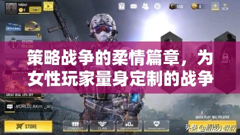 柔情戰(zhàn)歌，專為女性玩家打造的策略戰(zhàn)爭(zhēng)游戲推薦
