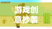 游戲創(chuàng)意的灰色地帶，創(chuàng)意與法律之間的界限
