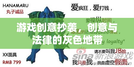 游戲創(chuàng)意的灰色地帶，創(chuàng)意與法律之間的界限