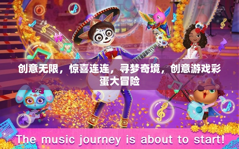 創(chuàng)意游戲彩蛋大冒險，尋夢奇境，驚喜連連  第1張
