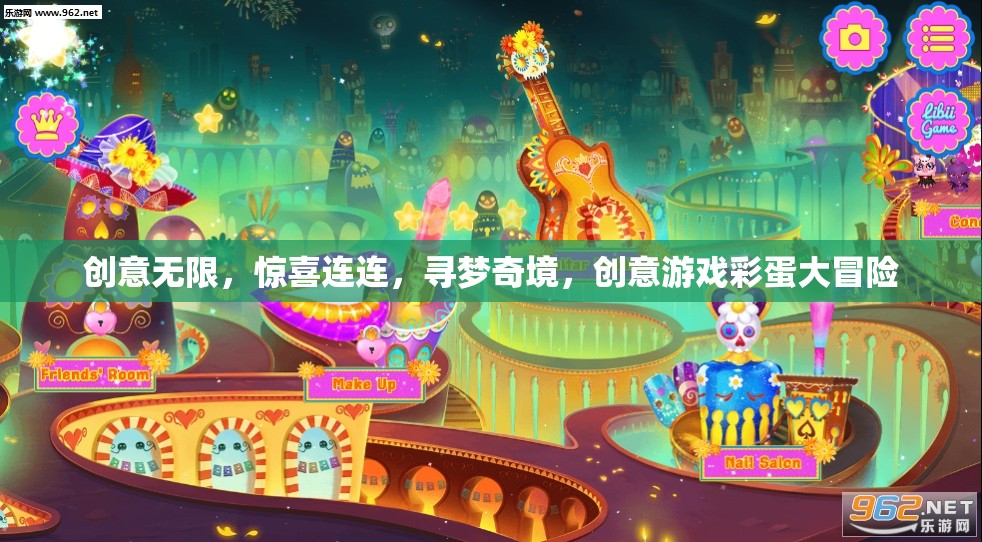 創(chuàng)意游戲彩蛋大冒險，尋夢奇境，驚喜連連  第3張