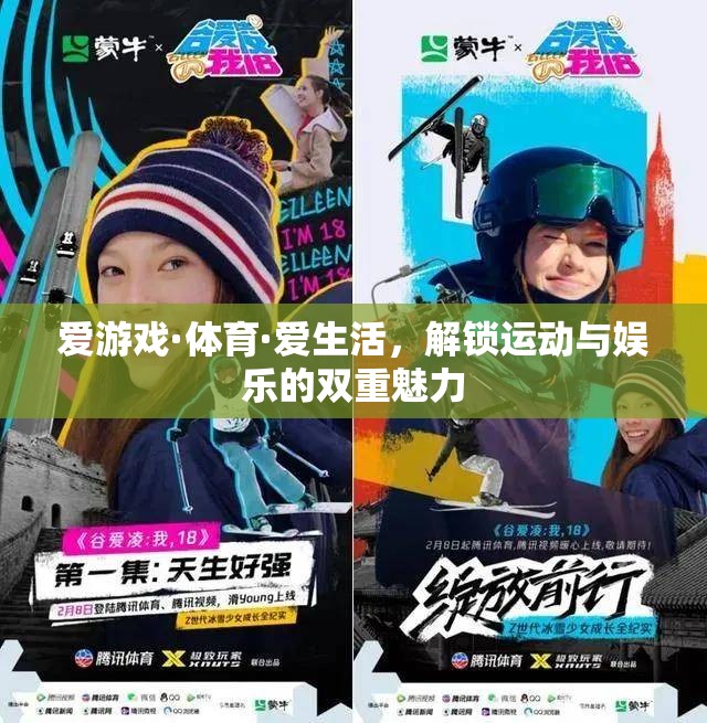 解鎖運(yùn)動(dòng)與娛樂(lè)的雙重魅力，愛游戲·體育·愛生活