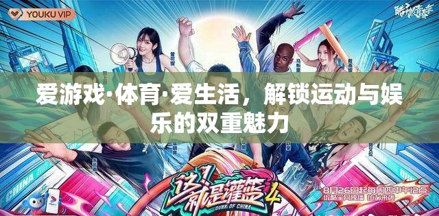 解鎖運(yùn)動(dòng)與娛樂(lè)的雙重魅力，愛游戲·體育·愛生活