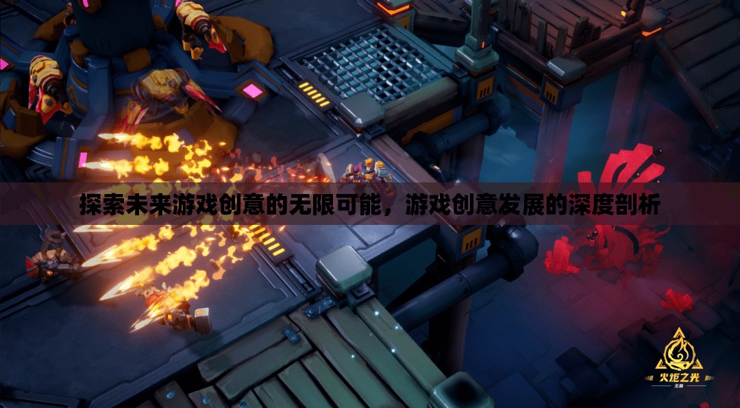 未來(lái)游戲創(chuàng)意的無(wú)限探索，深度剖析游戲創(chuàng)意發(fā)展的可能性