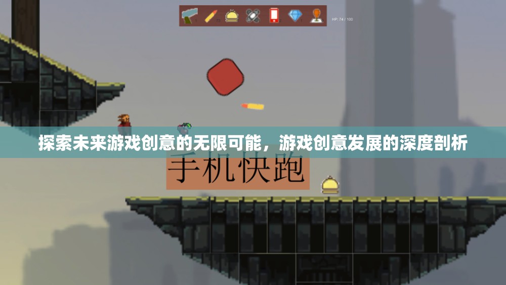 未來(lái)游戲創(chuàng)意的無(wú)限探索，深度剖析游戲創(chuàng)意發(fā)展的可能性