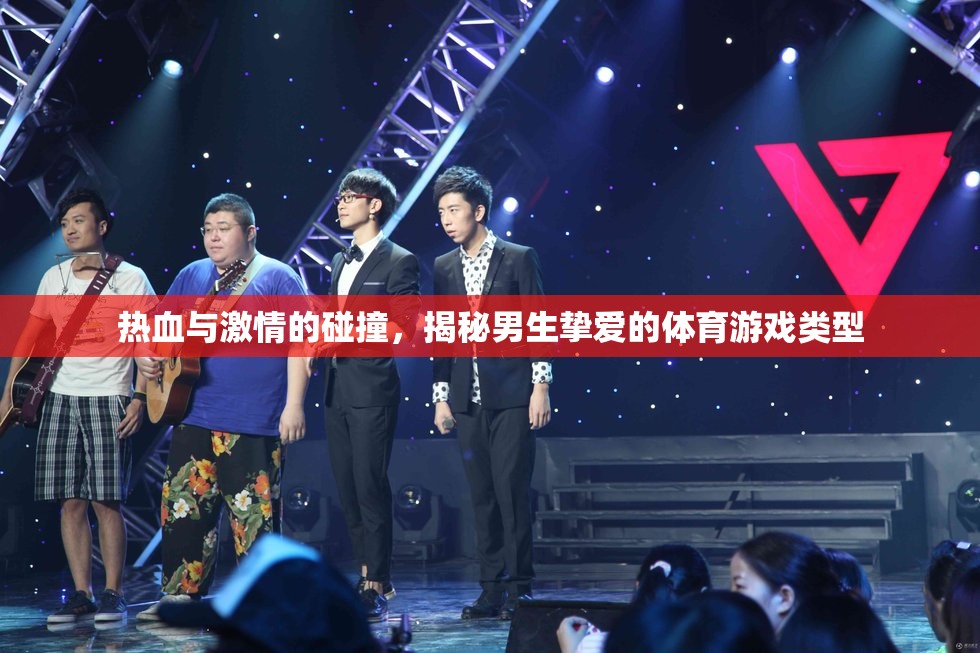 熱血與激情的碰撞，揭秘男生摯愛的體育游戲類型