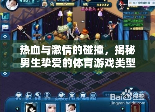 熱血與激情的碰撞，揭秘男生摯愛的體育游戲類型