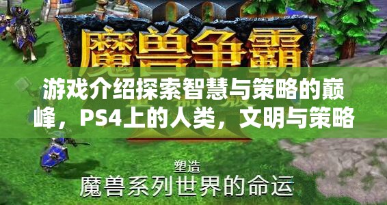 PS4上的智慧與策略交響曲，人類、文明與策略的探索之旅
