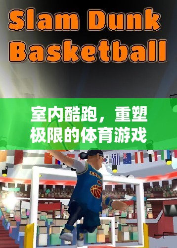 重塑極限，室內(nèi)酷跑——開啟體育游戲新紀(jì)元