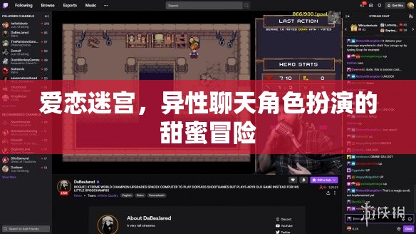 愛(ài)戀迷宮，異性聊天角色扮演的甜蜜冒險(xiǎn)之旅