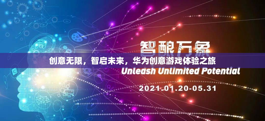 華為創(chuàng)意游戲體驗(yàn)之旅，智啟未來，創(chuàng)意無限