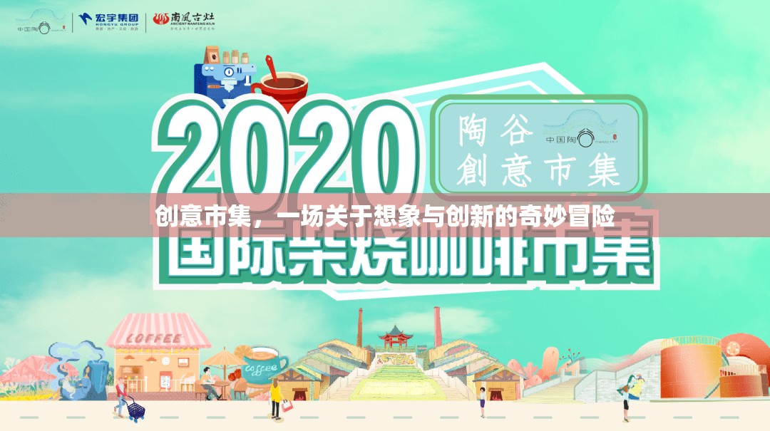 創(chuàng)意市集，想象與創(chuàng)新的奇妙冒險(xiǎn)之旅  第1張