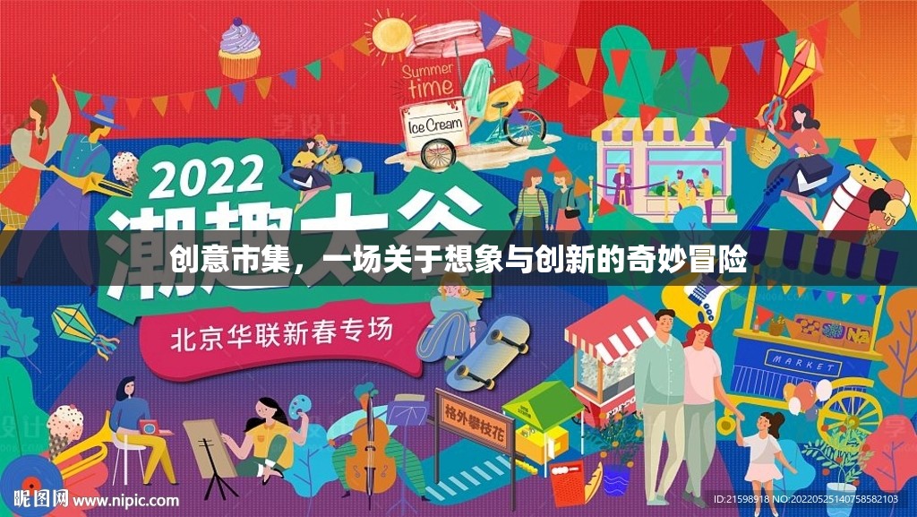 創(chuàng)意市集，想象與創(chuàng)新的奇妙冒險(xiǎn)之旅  第2張