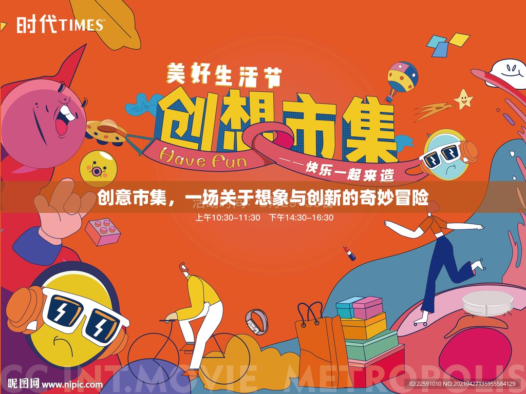 創(chuàng)意市集，想象與創(chuàng)新的奇妙冒險(xiǎn)之旅  第3張