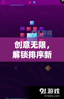 解鎖排序新境界，創(chuàng)意無限的排序游戲  第1張