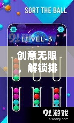 解鎖排序新境界，創(chuàng)意無限的排序游戲  第2張