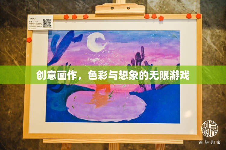 創(chuàng)意畫作，色彩與想象的無限游戲