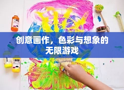 創(chuàng)意畫作，色彩與想象的無限游戲