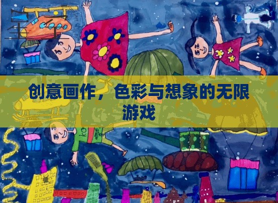 創(chuàng)意畫作，色彩與想象的無限游戲