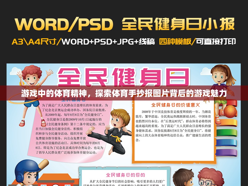 游戲中的體育精神，揭秘體育手抄報圖片背后的游戲魅力