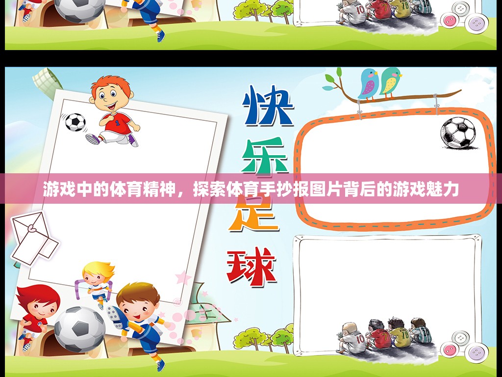 游戲中的體育精神，揭秘體育手抄報圖片背后的游戲魅力