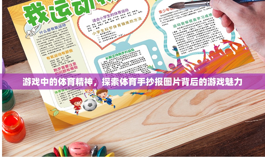 游戲中的體育精神，揭秘體育手抄報圖片背后的游戲魅力