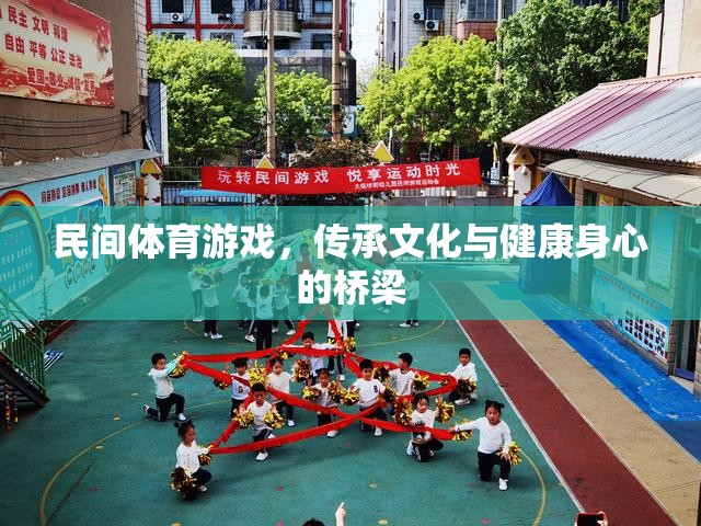 民間體育游戲，文化傳承與身心健康的橋梁  第2張