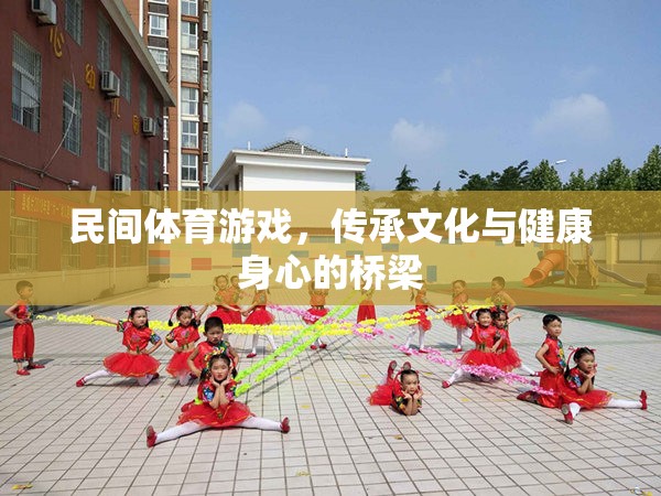 民間體育游戲，文化傳承與身心健康的橋梁  第3張