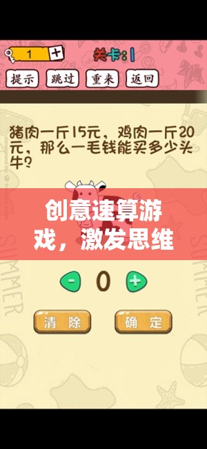 創(chuàng)意速算游戲，思維與速度的雙重挑戰(zhàn)