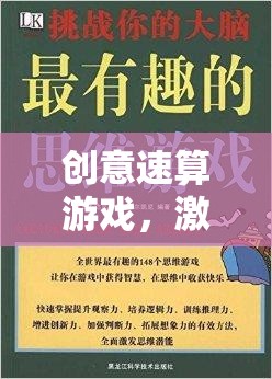 創(chuàng)意速算游戲，思維與速度的雙重挑戰(zhàn)